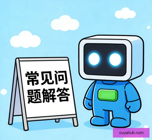常见问题