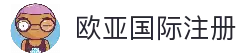 欧亚国际 (中国集团)·官方网站